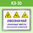 Знак «Обозначай опасные места сигнальной разметкой», КЗ-30 (пленка, 600х400 мм)